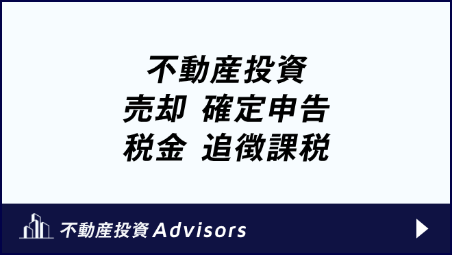 不動産投資_売却　 確定申告 税金　追徴課税